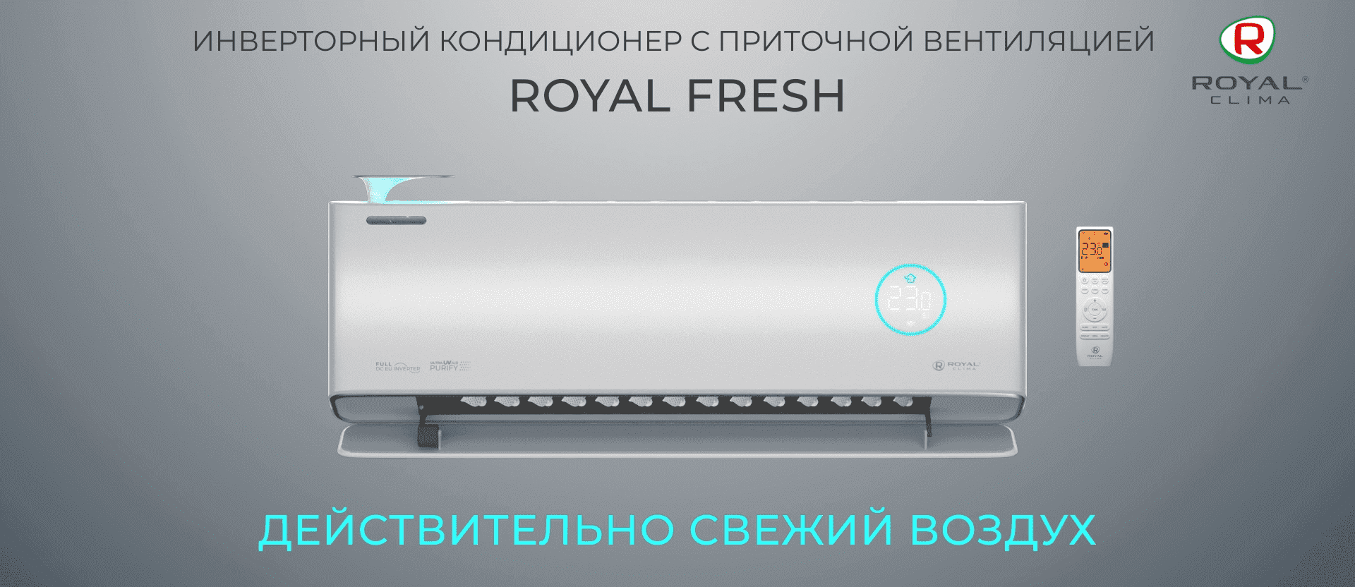 ROYAL FRESH - сплит-система + бризер